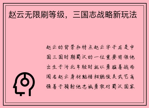 赵云无限刷等级，三国志战略新玩法