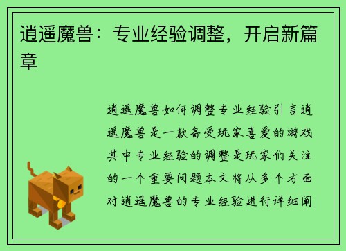 逍遥魔兽：专业经验调整，开启新篇章
