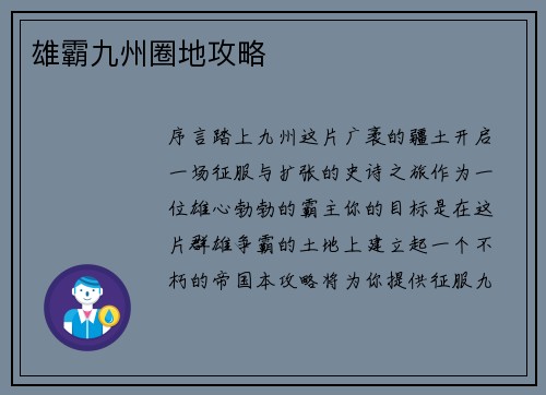 雄霸九州圈地攻略