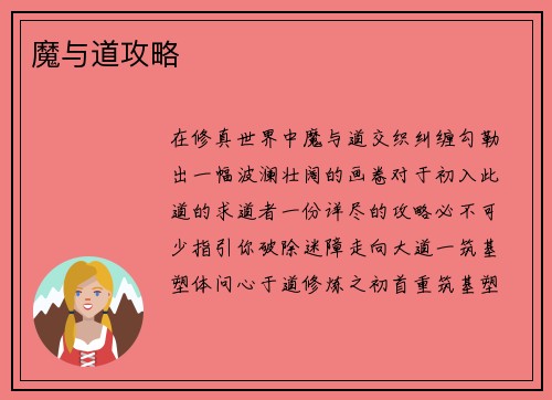 魔与道攻略