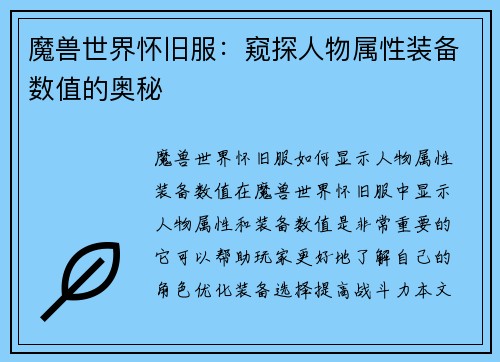 魔兽世界怀旧服：窥探人物属性装备数值的奥秘