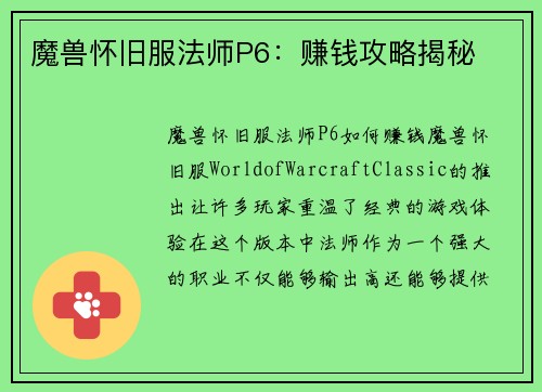 魔兽怀旧服法师P6：赚钱攻略揭秘