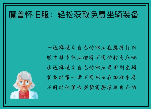 魔兽怀旧服：轻松获取免费坐骑装备