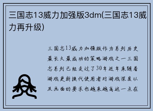 三国志13威力加强版3dm(三国志13威力再升级)
