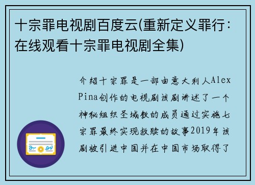 十宗罪电视剧百度云(重新定义罪行：在线观看十宗罪电视剧全集)