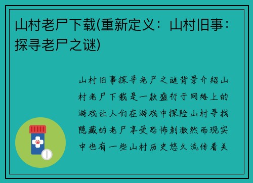 山村老尸下载(重新定义：山村旧事：探寻老尸之谜)