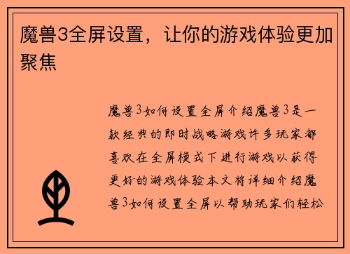 魔兽3全屏设置，让你的游戏体验更加聚焦