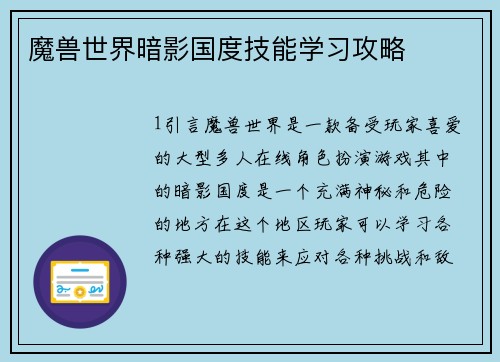 魔兽世界暗影国度技能学习攻略