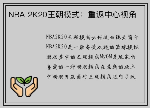 NBA 2K20王朝模式：重返中心视角