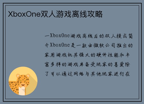 XboxOne双人游戏离线攻略