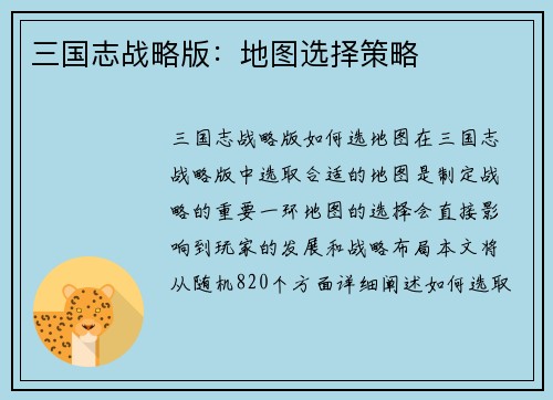 三国志战略版：地图选择策略