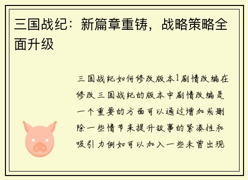 三国战纪：新篇章重铸，战略策略全面升级